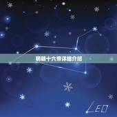 明朝十六帝详细介绍，明朝16帝年号表