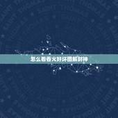 怎么看香火好坏图解财神，看香火 断吉凶 是看财神还是灶神