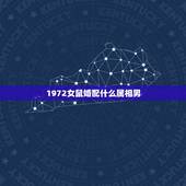 1972女鼠婚配什么属相男，72年属鼠和什么属相最配
