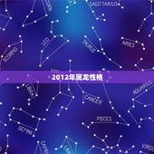 2012年属龙性格，2012年属龙男一生运势