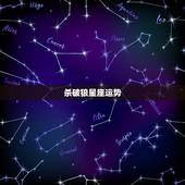 杀破狼星座运势，杀破狼星座7月运势2014