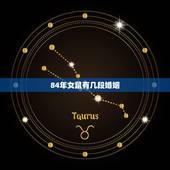 84年女鼠有几段婚姻，1984年出生属鼠的婚姻