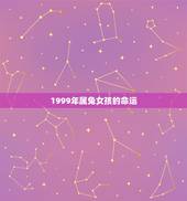 1999年属兔女孩的命运，1999年属兔是什么命