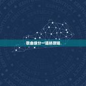歌曲缘分一道桥原唱，缘分一道桥mp3下载，