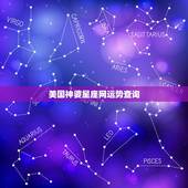 美国神婆星座网运势查询，什么叫做和伴侣之间会发生一些意想不到的事天秤运