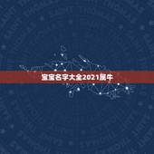 宝宝名字大全2021属牛，女孩名字2021年属牛