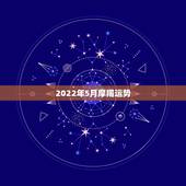 2022年5月摩羯运势，2022年桃花运旺盛的星座，让人很是嫉妒，都有