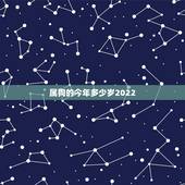 属狗的今年多少岁2022，属鸡的今年多少岁