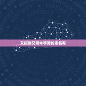 又招财又带木字旁的店名有，带木字旁的店名