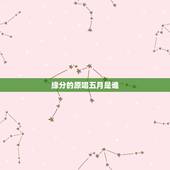 缘分的原唱五月是谁，缘分五月是谁唱的？
