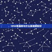 1994年属狗与什么属相婚配好，94年属狗男孩的和什么属相最配女孩