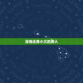 没钱还养小三的男人，为什么会有那么多男人没钱还有小三，小三还不如原配
