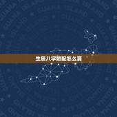 生辰八字婚配怎么算，生辰八字婚配，跪求大师解答