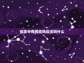 你命中有男孩吗应该叫什么，测试你命中有没有儿子？