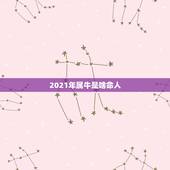 2021年属牛是啥命人，属牛2021年几月出生命苦 最命苦的出生日期？