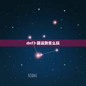 dnf卜算运势怎么玩，DNF周年庆神兽天空来袭，属性提升仅1%，合成价