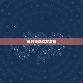 我的天劫女友漫画，我的天劫女友漫画根据什么小说改编的