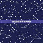 测试自己哪方面天赋高，在高中如何判断自己在哪个专业比较有天赋？