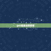 geo星座运势爱情，geo版2012星座运势