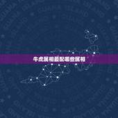 牛虎属相最配哪些属相，属相婚配牛虎