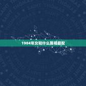 1984年女和什么属相最配，84年属鼠的和什么生肖最配？