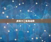 虎年十二生肖运势，看生肖运势准吗