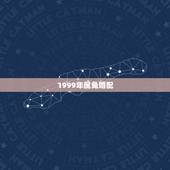 1999年属兔婚配，99年属兔的属相婚配表