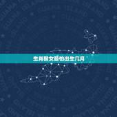 生肖猴女最怕出生几月，属猴女哪月出生命最苦