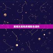 属相女龙和虎相配合适吗，属虎可以与属龙的相配吗