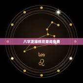 八字正缘桃花查询免费，八字中如何看正缘桃花