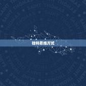 水瓶座男生性格分析详细(独特思维自由不羁的个性)