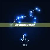 适合84年属鼠的网名，属鼠的用什么网名更好