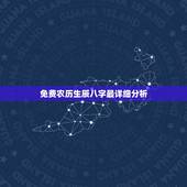 免费农历生辰八字最详细分析，免费农历生辰八字最详细分析看看我的姻缘 和