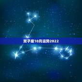 双子座10月运势2022，双子座10月 31日运势