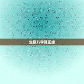 生辰八字算正缘，生辰八字算命姻缘