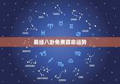 易经八卦免费算命运势，算命 运势 八字 周易