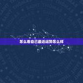 怎么看自己最近运势怎么样，怎样查询自己当天的运势