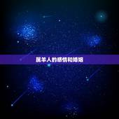 属羊人的感情和婚姻，生肖羊对感情