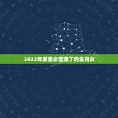 2022年家里必定添丁的生肖女，2021年最苦的生肖女