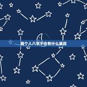 两个人八字不合有什么表现，生辰八字不合会出现哪些情况