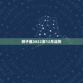 狮子座2022年12月运势，狮子座今年运势如何？