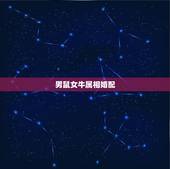 男鼠女牛属相婚配，配的属相，属牛女的属相婚配表，女属牛和什么属相最配