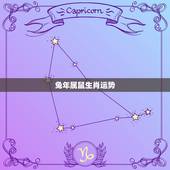 兔年属鼠生肖运势，今年兔年运势