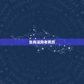 生肖运势老黄历，生肖预测运势可信吗