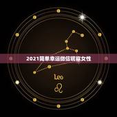 2021简单幸运微信昵称女性，女人带来好运的微信网名是什么？
