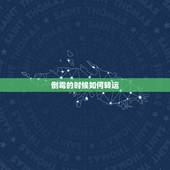 倒霉的时候如何转运，一直倒霉，怎么能转运呢