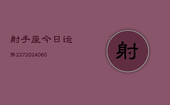 射手座今日运势227(20240603)