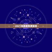 2021年周易免费算命，邵伟华周易免费算命