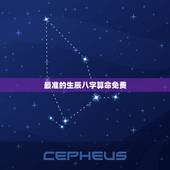 最准的生辰八字算命免费，最准的生辰八字算命寿终？