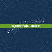 属猴的男性与什么属相相克，属猴女与什么相克